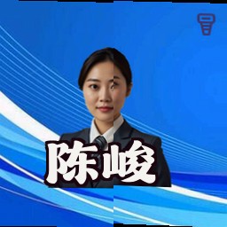 陈峻