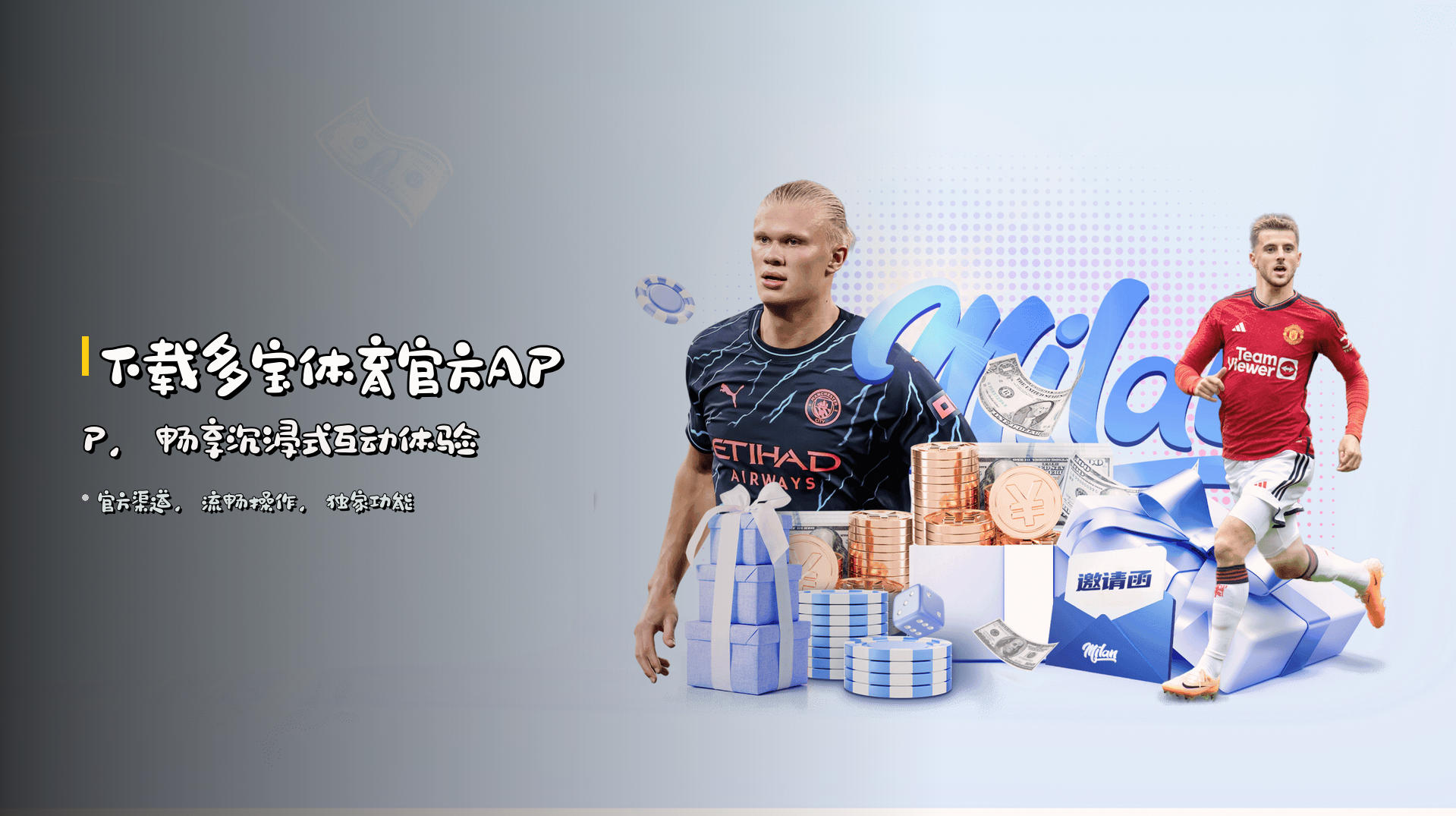 下载<strong>多宝体育官方APP</strong>，畅享沉浸式互动体验